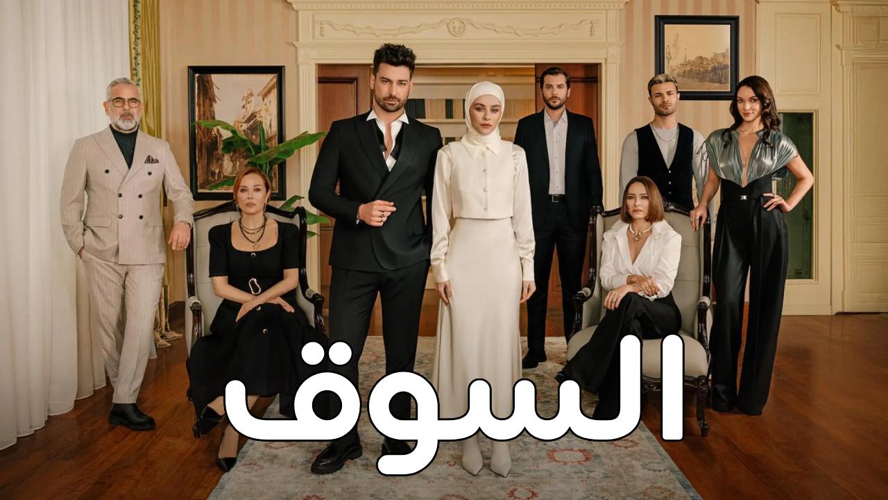 مسلسل السوق الحلقة 17 السابعة عشر والاخيرة مدبلجة