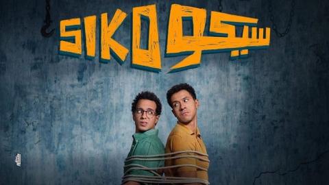 فيلم سيكو سيكو 2025 اون لاين