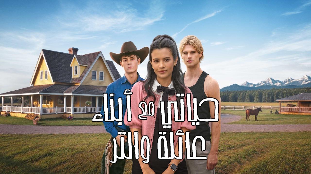 مسلسل My Life with the Walter Boys الموسم الثاني الحلقة 10 العاشرة والاخيرة مترجمة