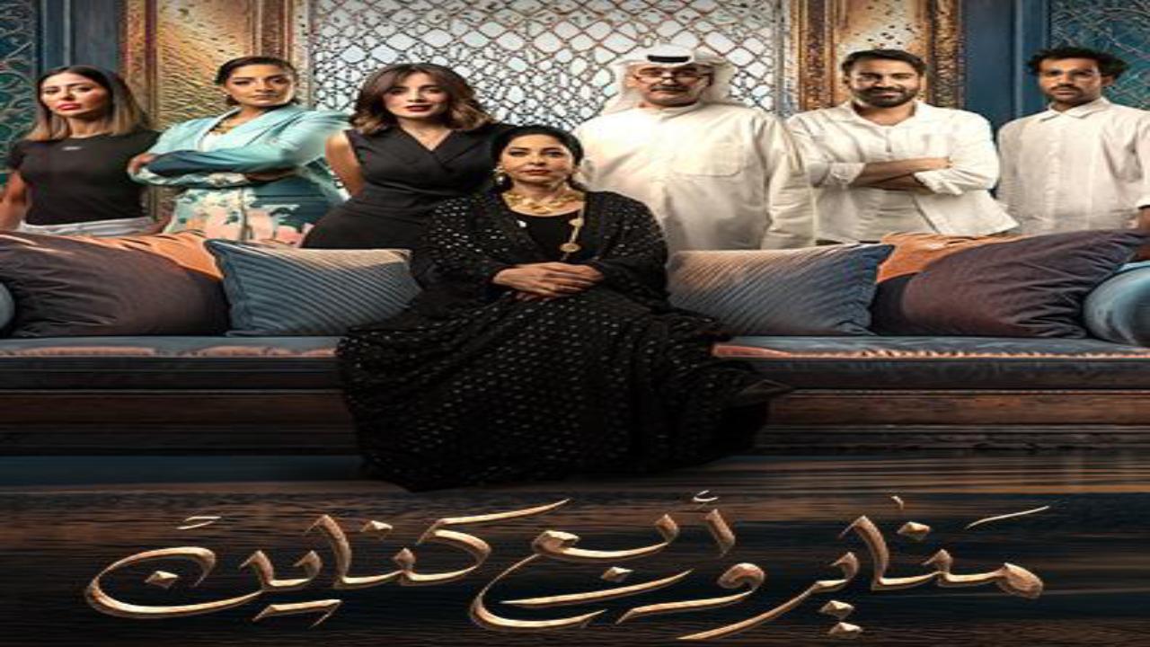 مسلسل مناير واربع كناين الحلقة 12 الثانية عشر