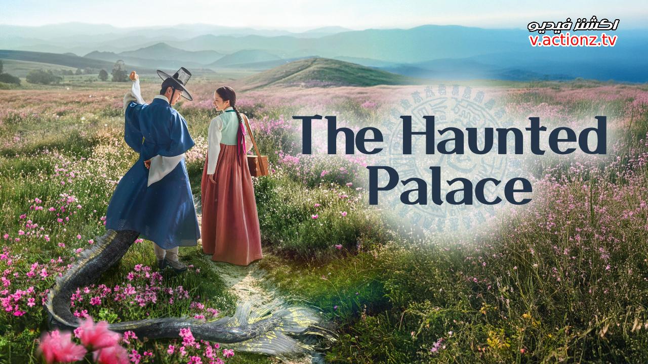 مسلسل القصر المسكون The Haunted Palace الحلقة 7 السابعة مترجمة
