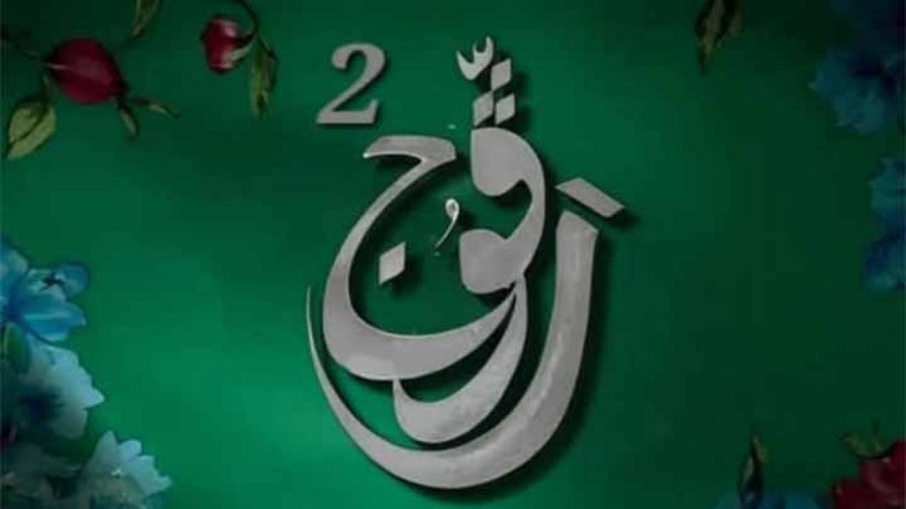 مسلسل رفوج الجزء الثاني الحلقة 7 السابعة
