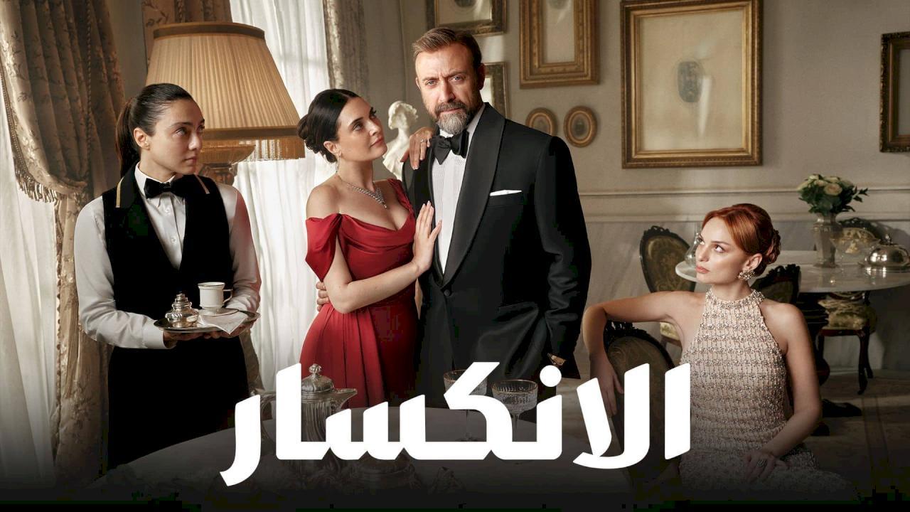 مسلسل الانكسار الحلقة 43 الثالثة والاربعون مدبلجة