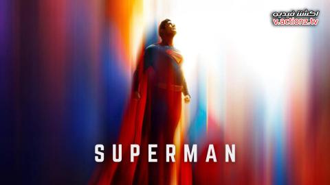 فيلم Superman 2025 مترجم