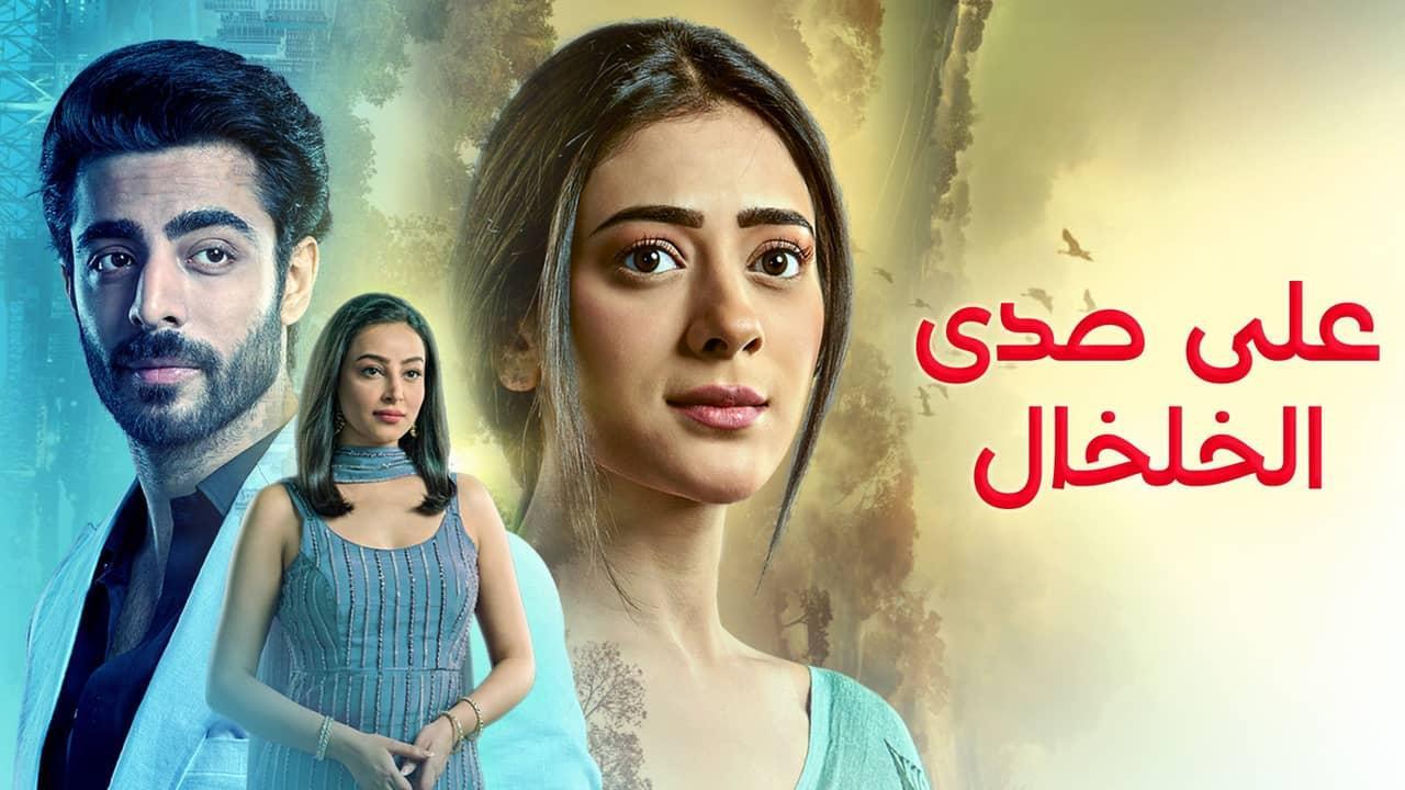 مسلسل على صدى الخلخال الحلقة 115 مدبلجة