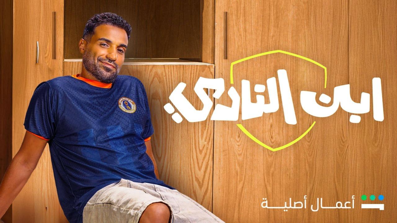 مسلسل ابن النادي الحلقة 10 العاشرة والاخيرة