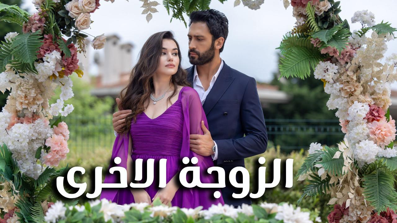 مسلسل الزوجة الاخرى الحلقة 40 الاربعون والاخيرة مترجمة