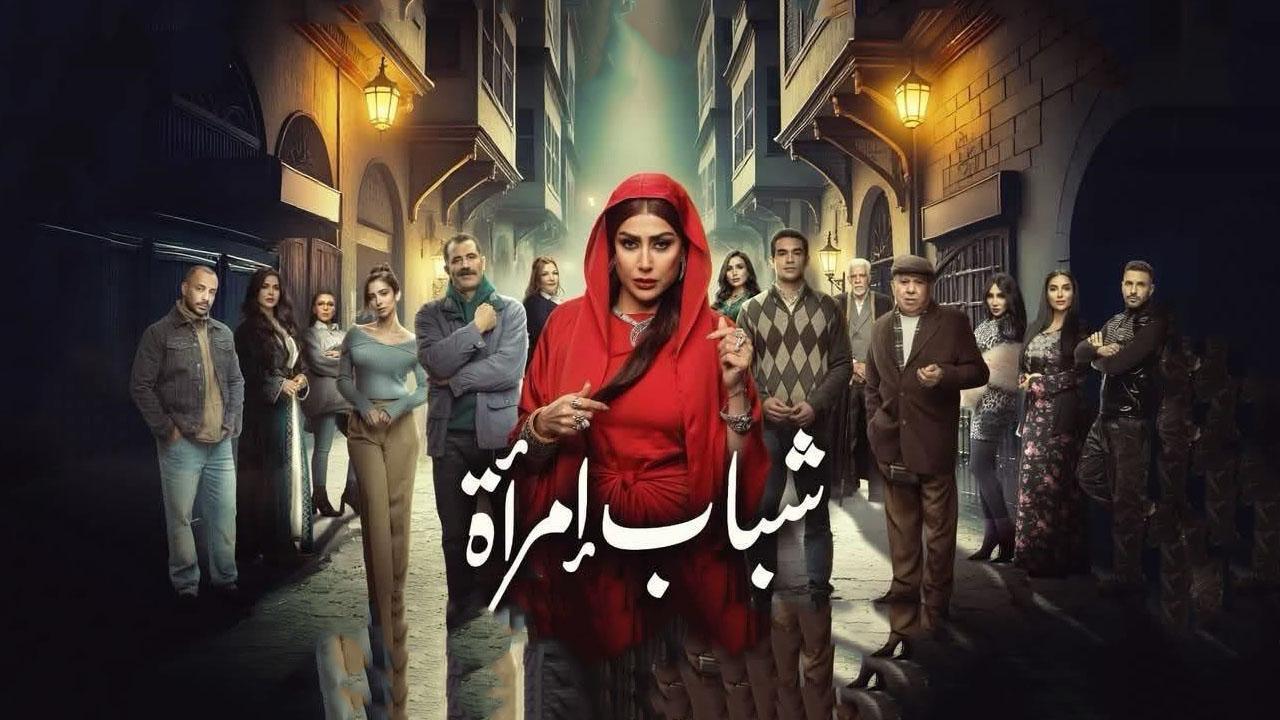 مسلسل شباب امراة الحلقة 8 الثامنة