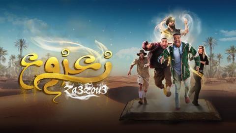 فيلم زعزوع 2024 اون لاين