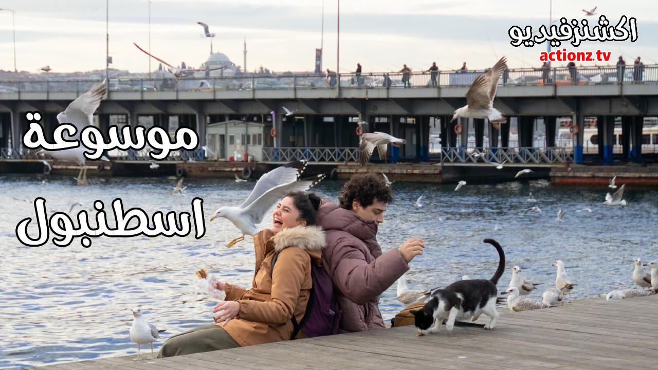 مسلسل موسوعة اسطنبول الحلقة 8 الثامنة والاخيرة مدبلجة