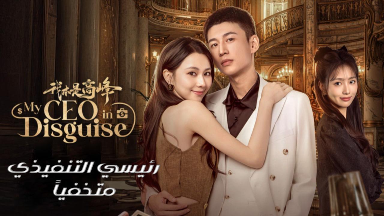 مسلسل رئيسي التنفيذي متخفيا My CEO in Disguise الحلقة 8 الثامنة مترجمة