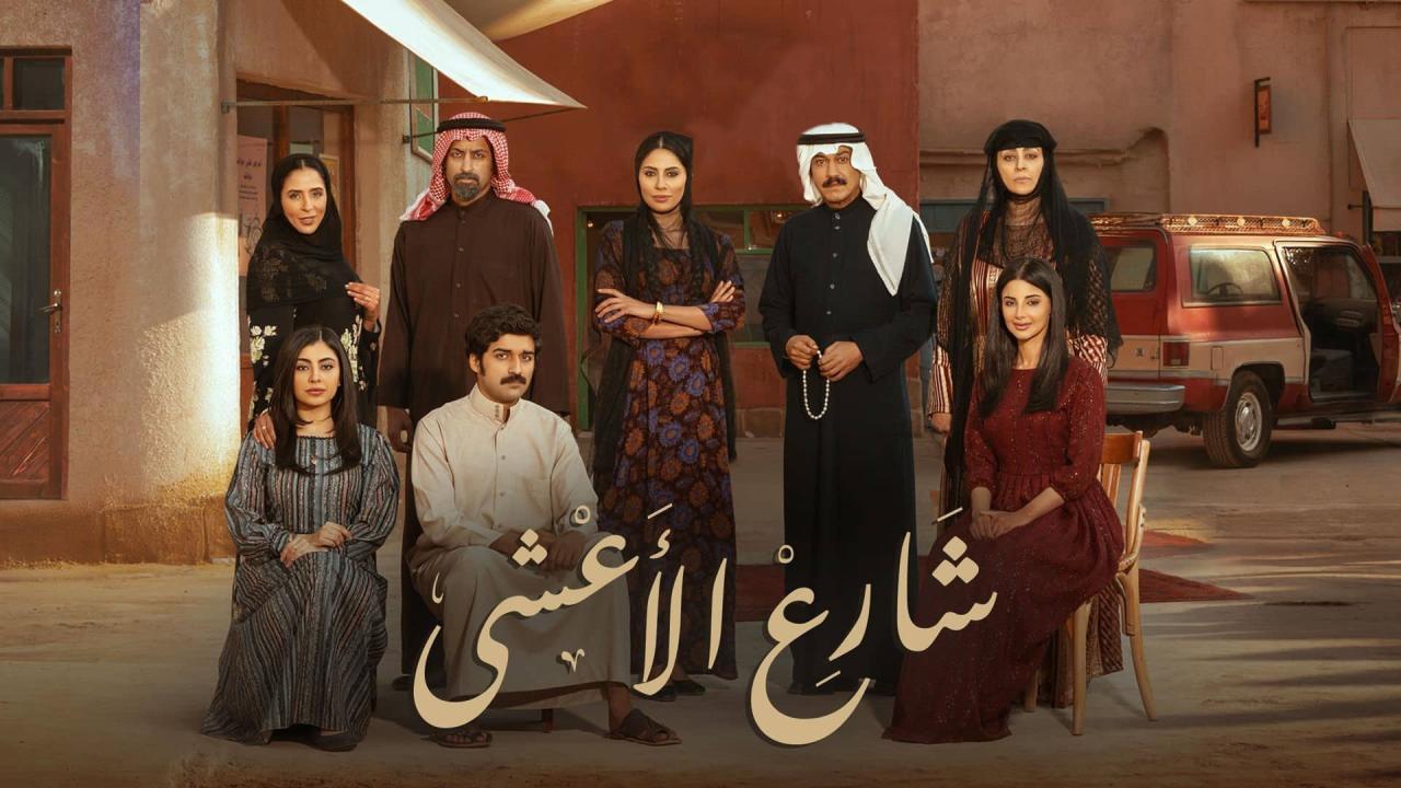 مسلسل شارع الاعشى الحلقة 17 السابعة عشر