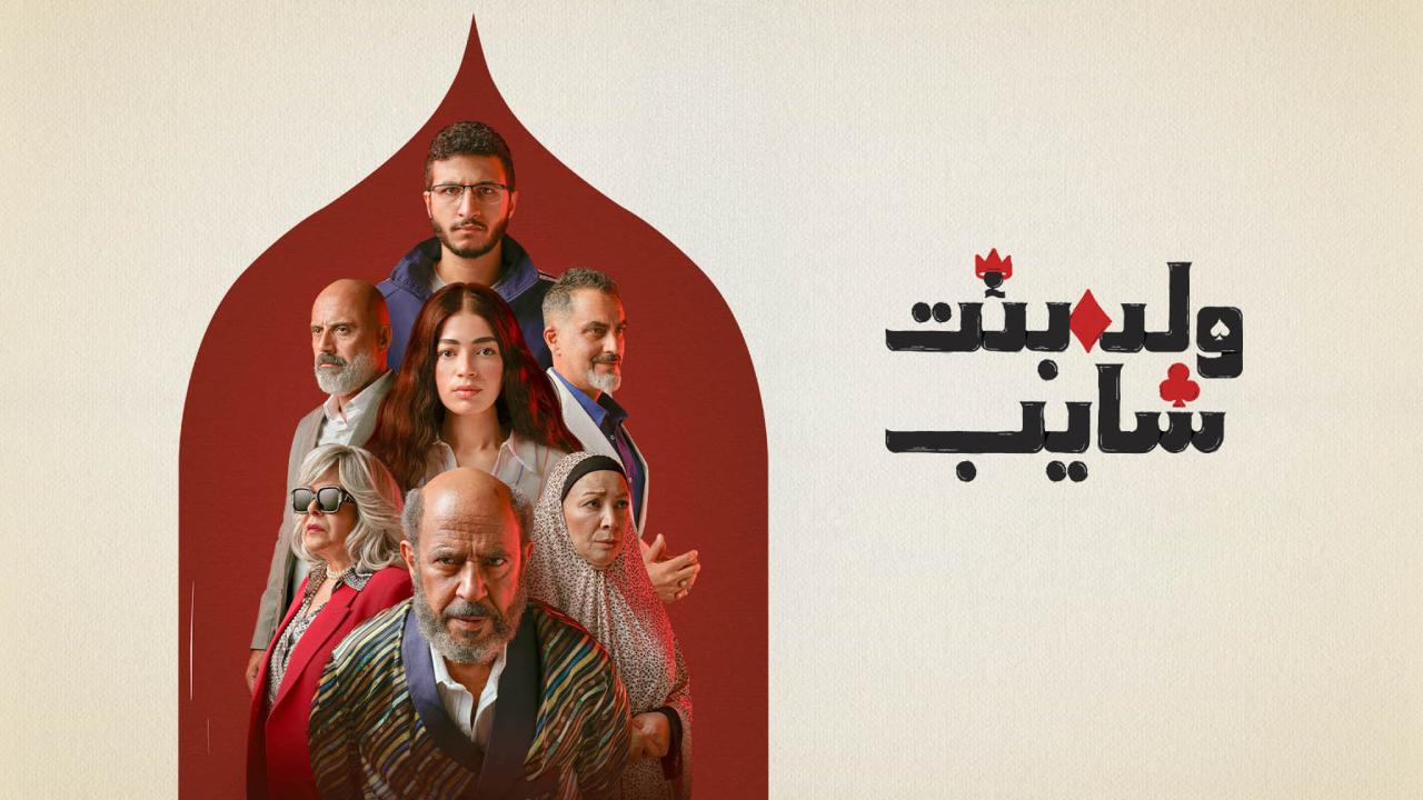 مسلسل ولد وبنت وشايب الحلقة 9 التاسعة