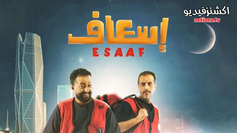 فيلم اسعاف 2025 اون لاين