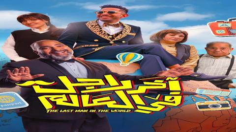 فيلم اخر راجل في العالم 2025 اون لاين
