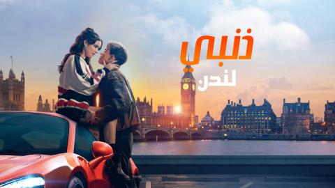 فيلم ذنبي لندن 2025 مدبلج