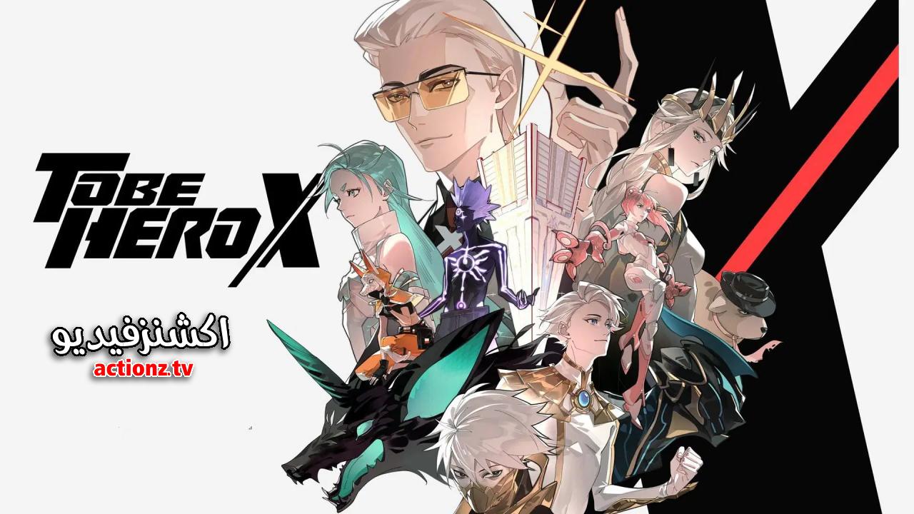 انمي Tu Bian Yingxiong X الحلقة 18 الثامنة عشر مترجمة
