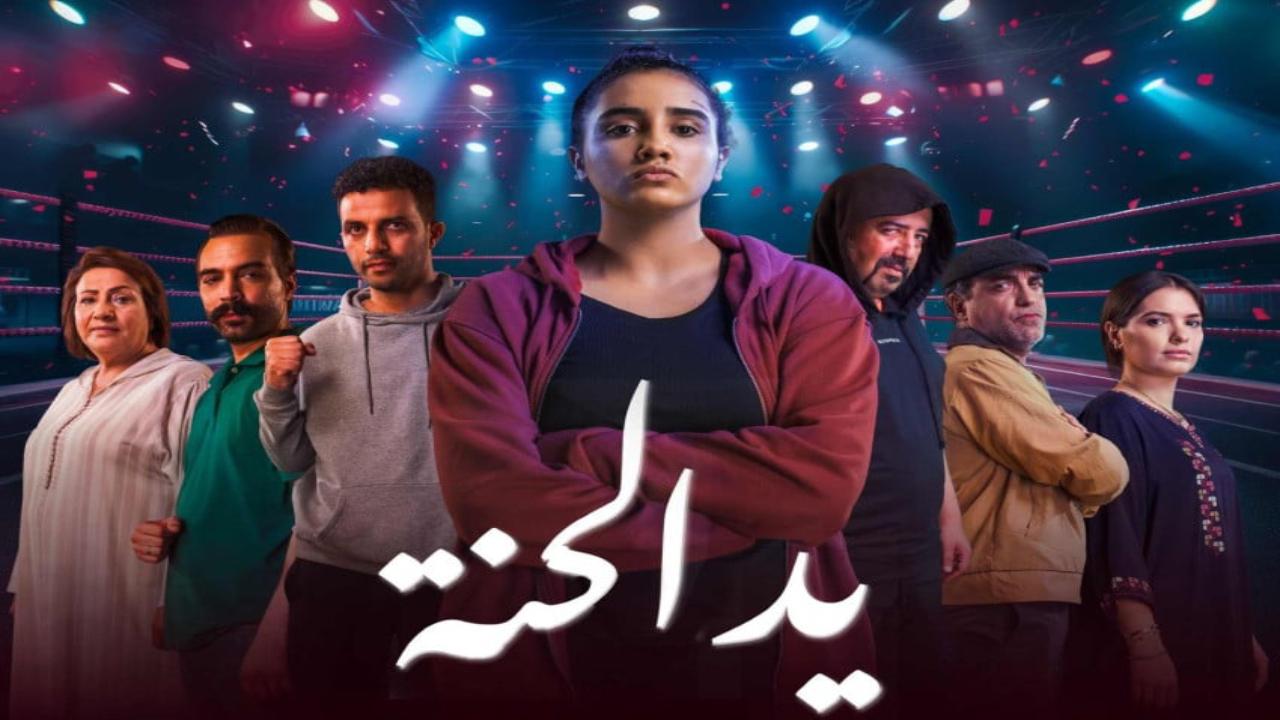 مسلسل يد الحنة الحلقة 6 السادسة