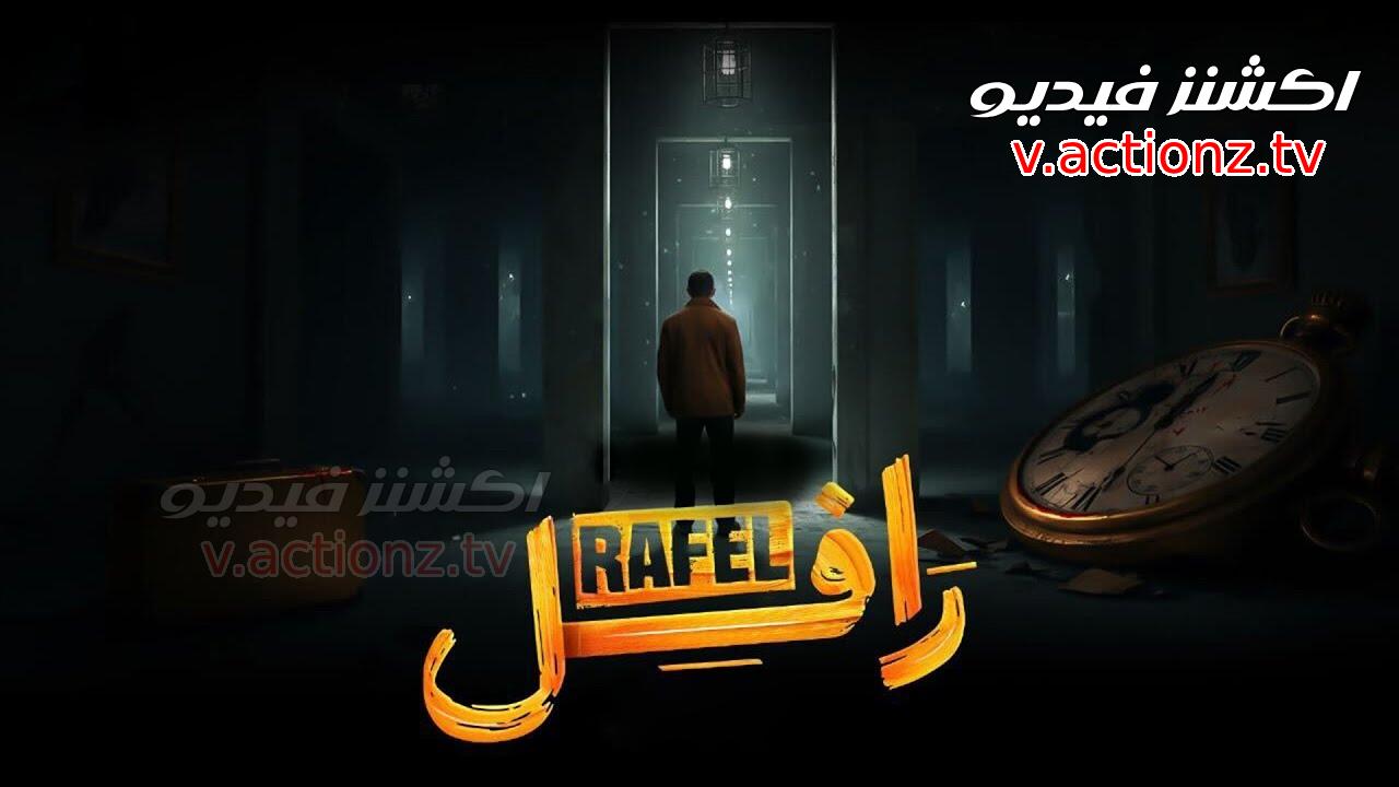 مسلسل رافل الحلقة 1 الاولى