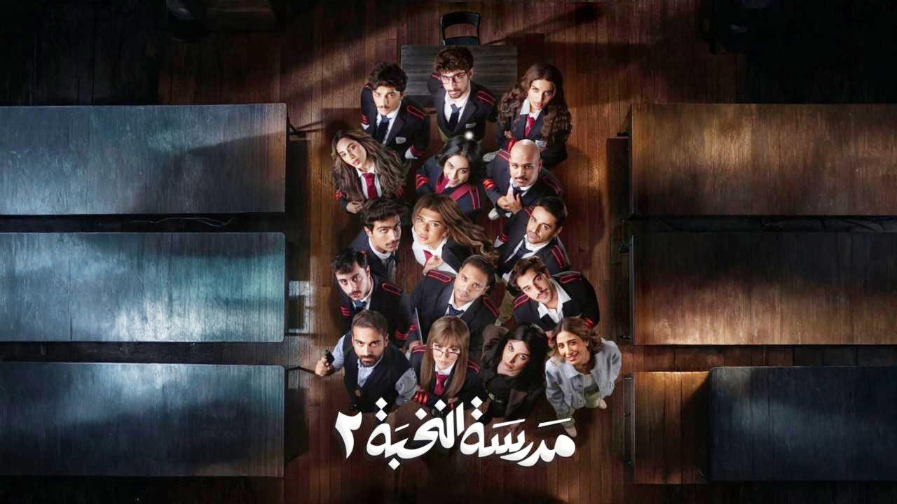 مسلسل مدرسة النخبة 2 الحلقة 17 السابعة عشر