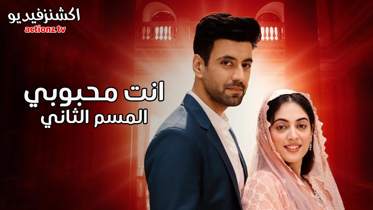 مسلسل انت محبوبي 2 الحلقة 17 السابعة عشر مدبلجة