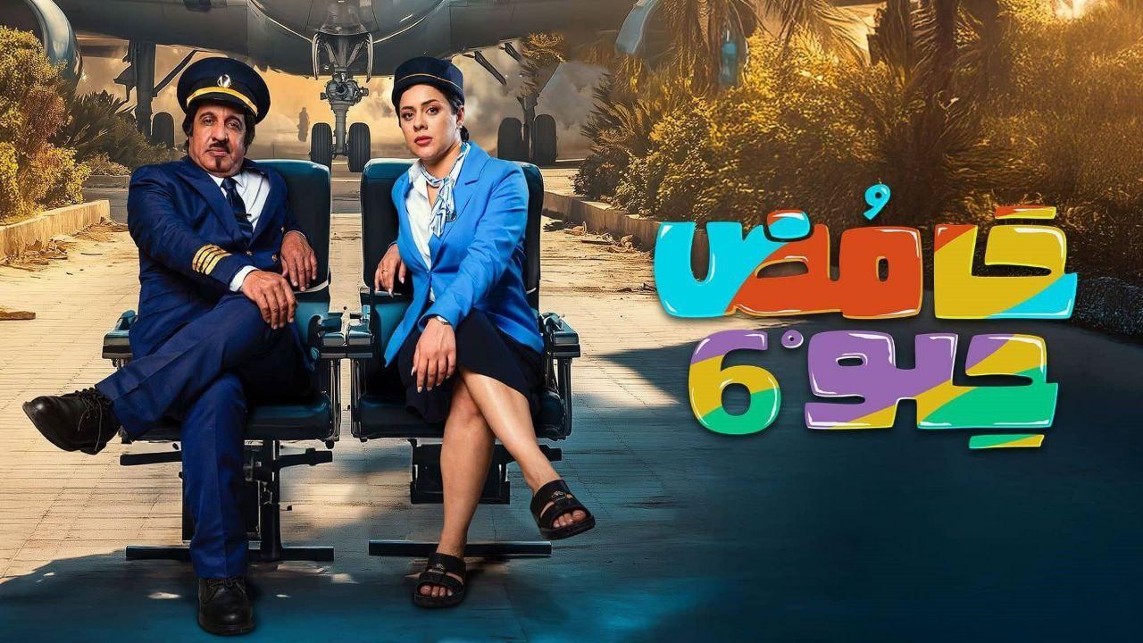 مسلسل حامض حلو الجزء السادس الحلقة 10 العاشرة