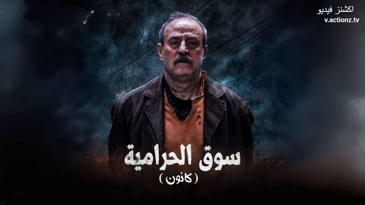 مسلسل سوق الحرامية كانون الحلقة 33 الثالثة والثلاثون