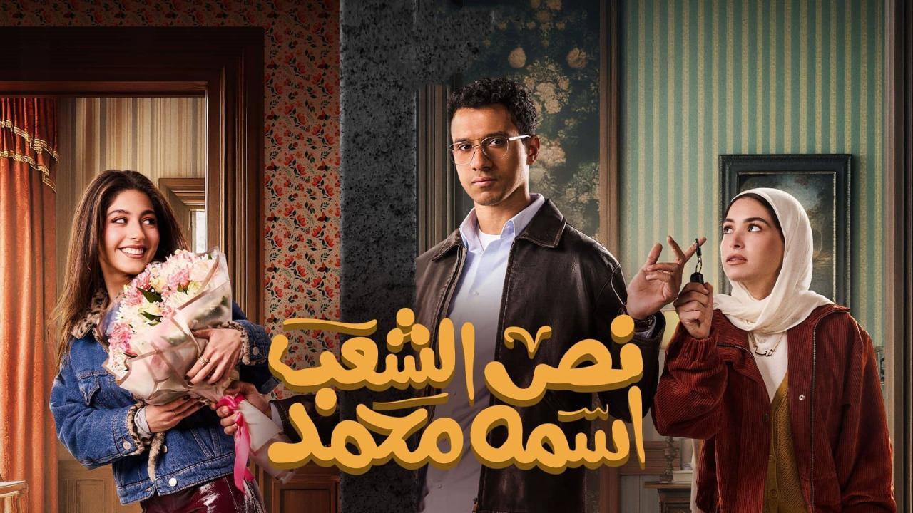مسلسل نص الشعب اسمه محمد الحلقة 15 الخامسة عشر والاخيرة