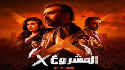 فيلم المشروع X اون لاين