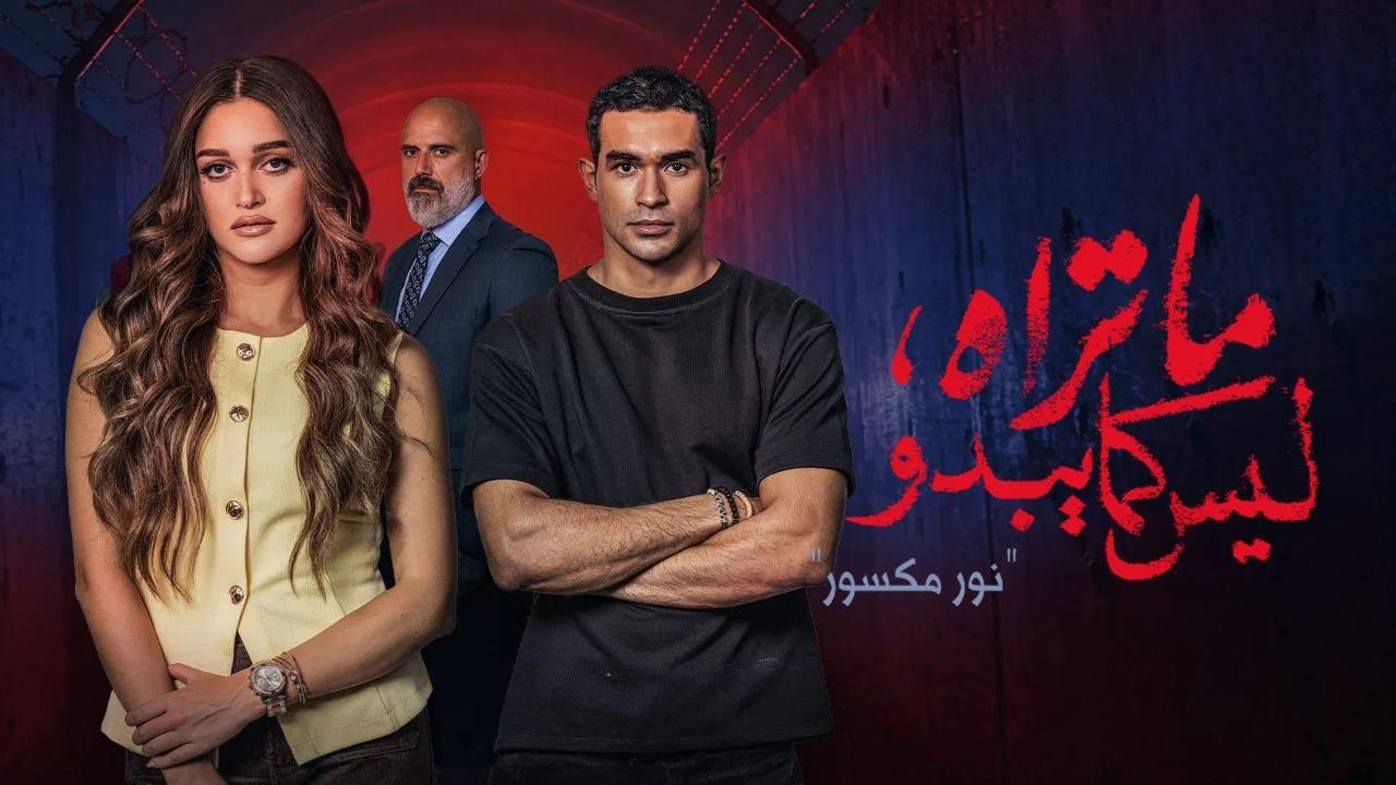 مسلسل ما تراه ليس كما يبدو نور مكسور الحلقة 5 الخامسة