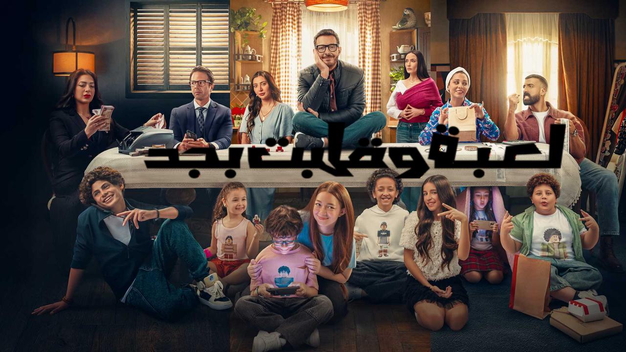 مسلسل لعبة وقلبت بجد الحلقة 30 الثلاثون