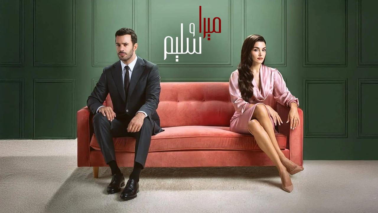 مسلسل ميرا وسليم الحلقة 27 السابعة والعشرون مدبلجة