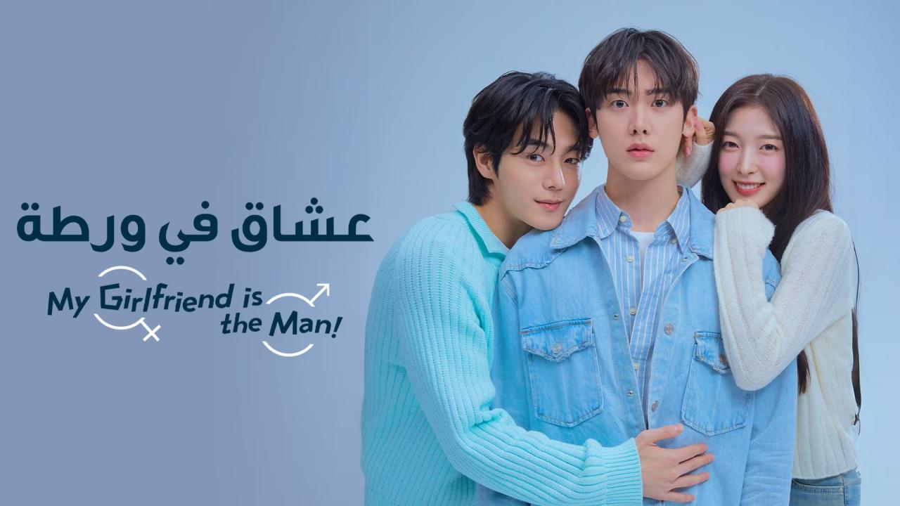 مسلسل حبيبتي رجل My Girlfriend Is the Man الحلقة 4 الرابعة مترجمة