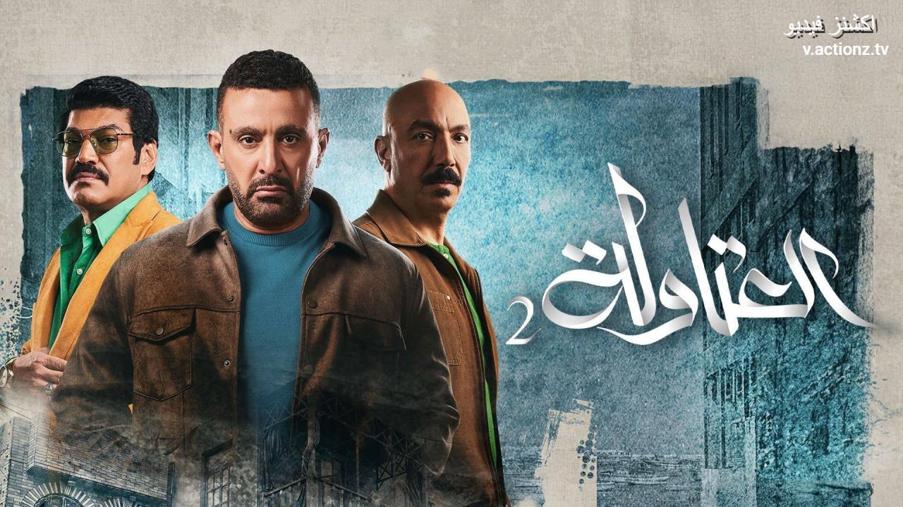 مسلسل العتاولة الجزء الثاني الحلقة 28 الثامنة والعشرون