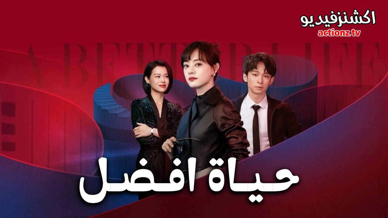 مسلسل حياة افضل A Better Life الحلقة 15 الخامسة عشر مترجمة