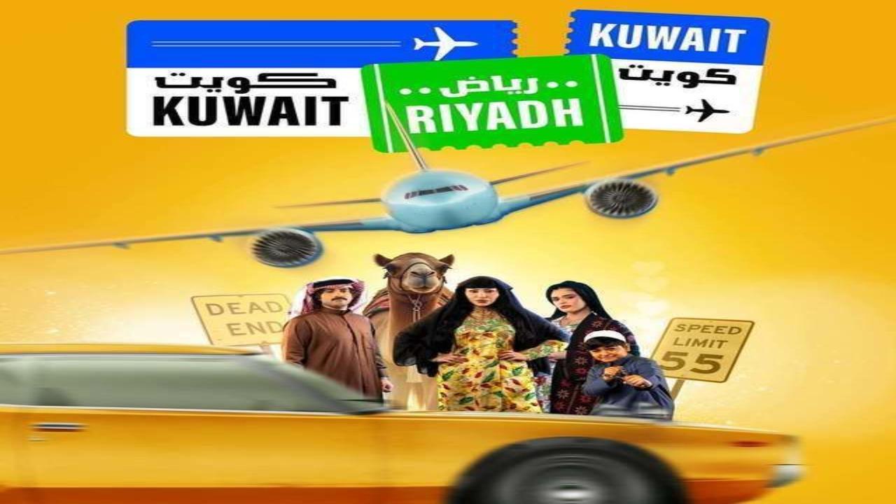 مسلسل كويت رياض كويت الحلقة 1 الاولى
