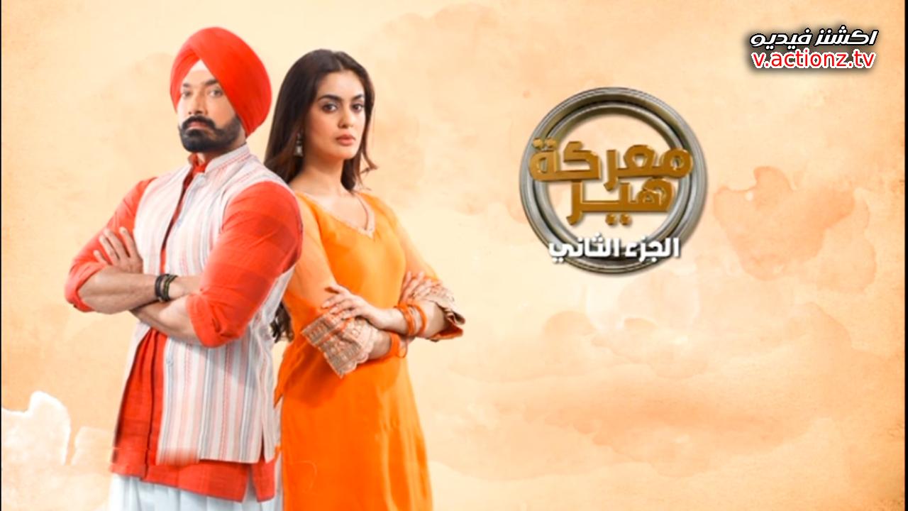 مسلسل معركة هير 2 الحلقة 20 العشرون مدبلجة
