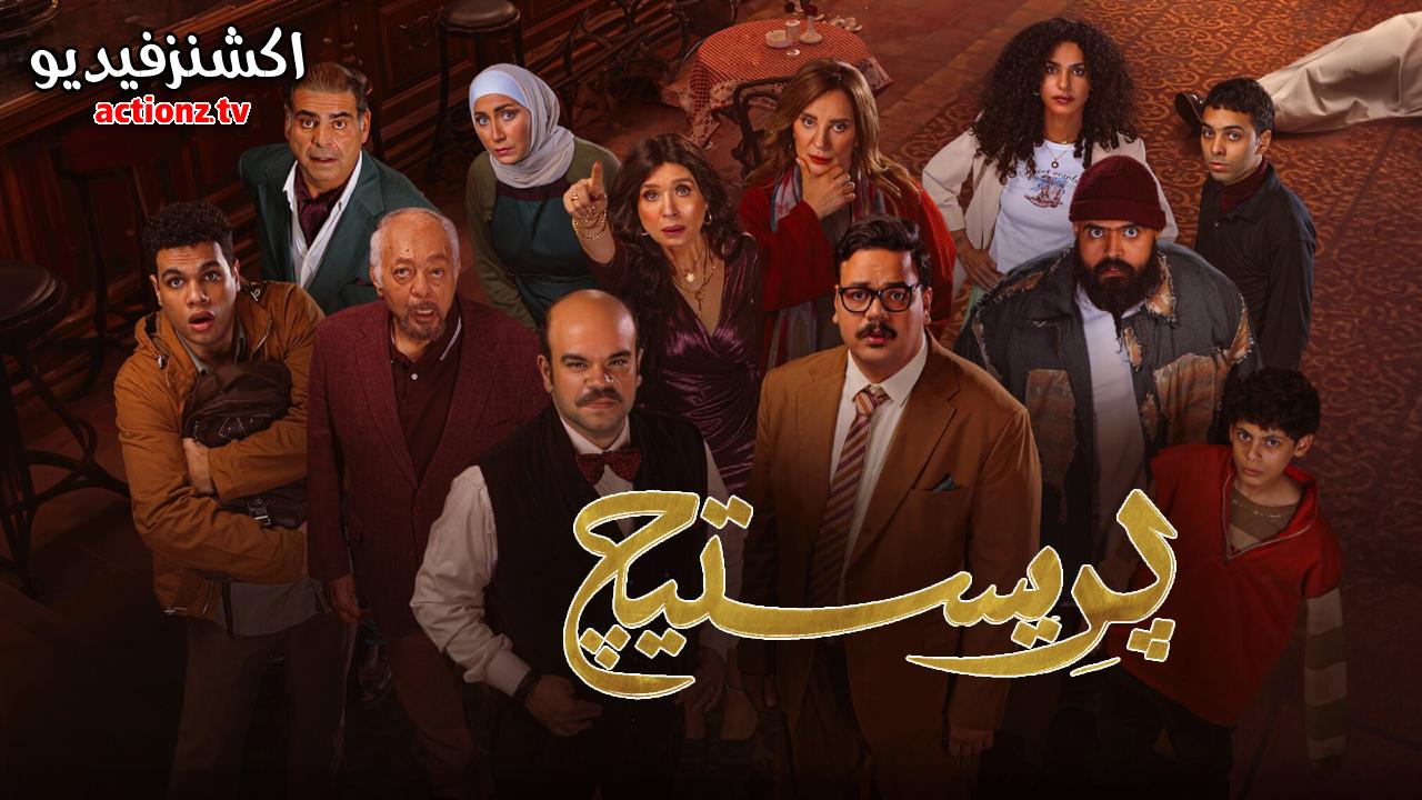 مسلسل بريستيج الحلقة 8 الثامنة والاخيرة
