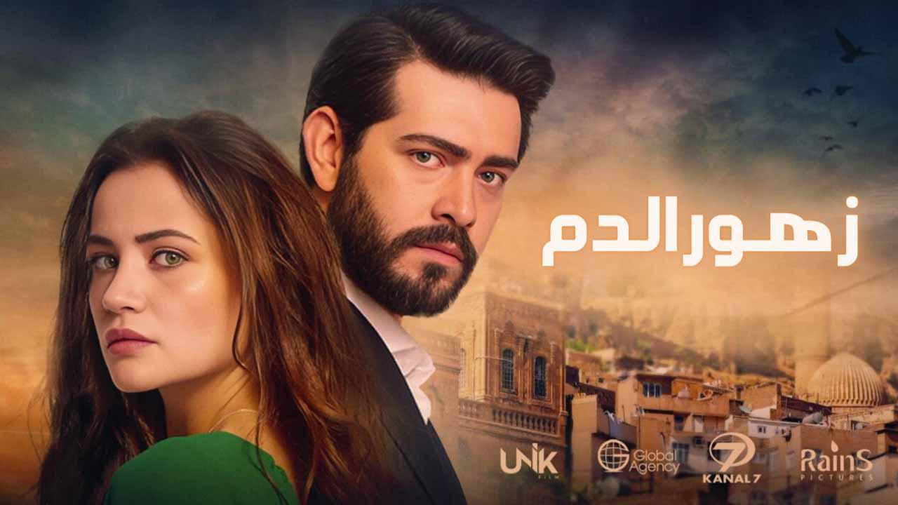 مسلسل زهور الدم الحلقة 618 مدبلجة