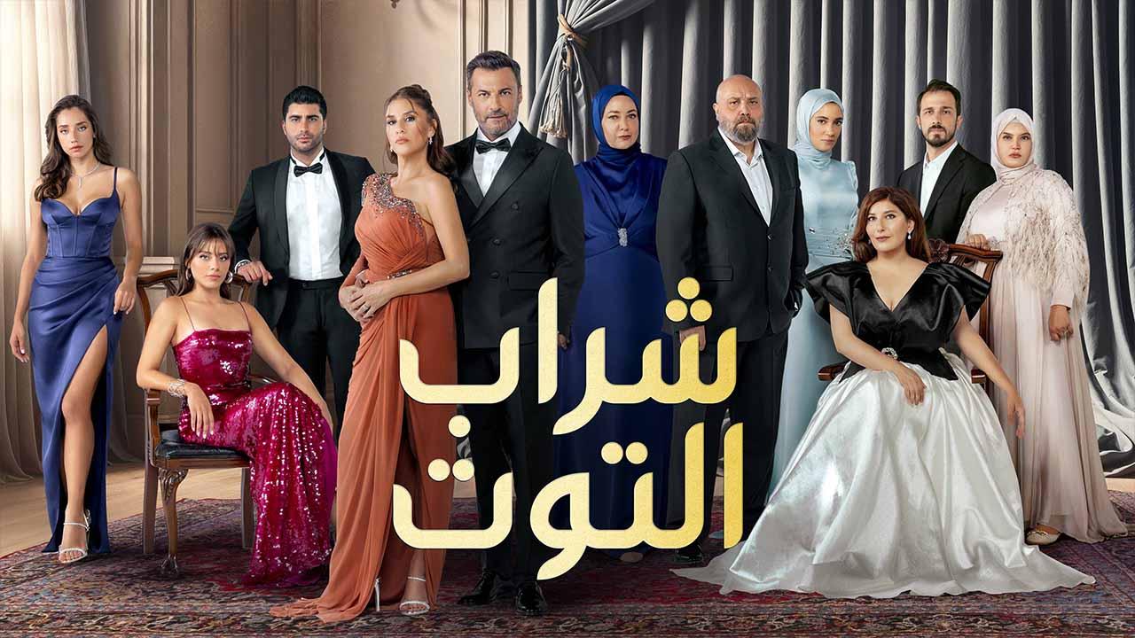 مسلسل شراب التوت الموسم الثالث الحلقة 83 مدبلجة