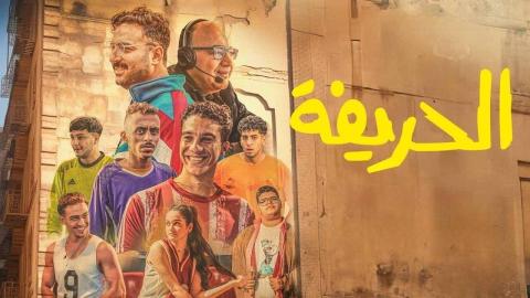 فيلم الحريفة 2024