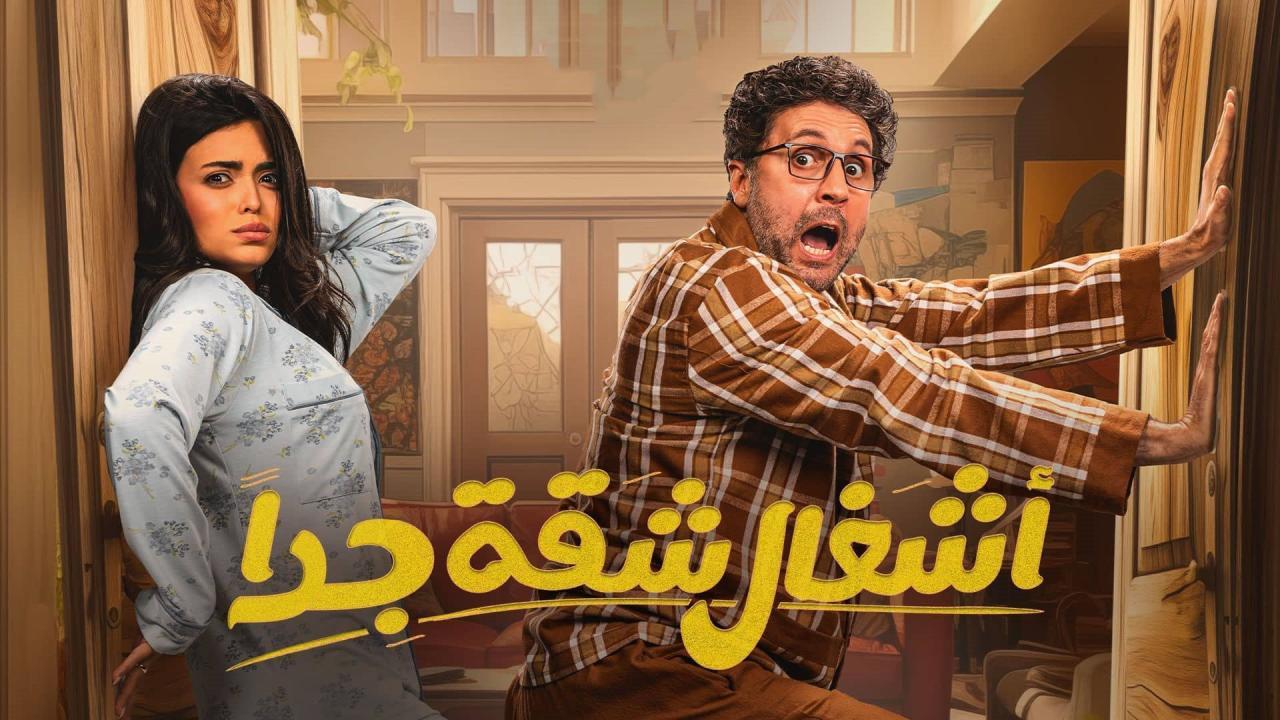مسلسل اشغال شقة جدا الموسم الثاني الحلقة 12 الثانية عشر
