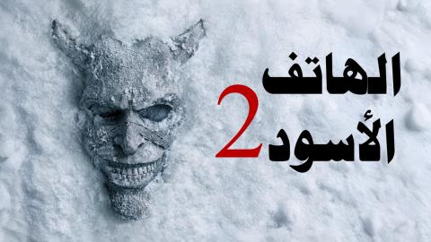 فيلم Black Phone 2 2025 مترجم