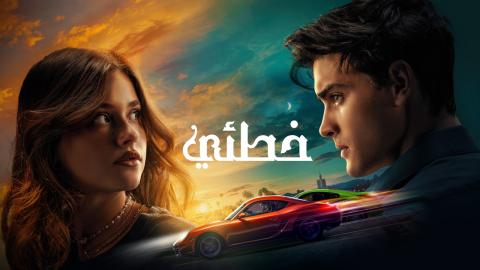 فيلم خطئي 2023 مدبلج