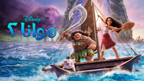 فيلم موانا 2 2024 مدبلج بالمصري