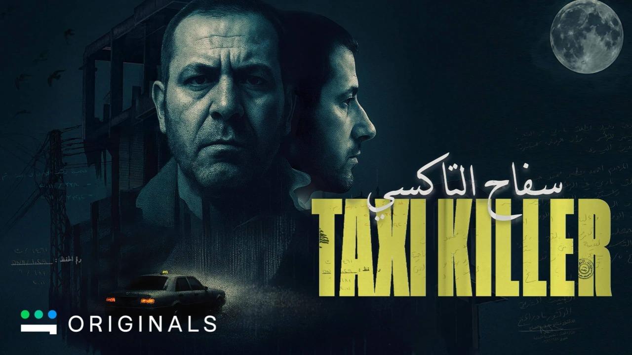 مسلسل سفاح التاكسي الحلقة 4 الرابعة