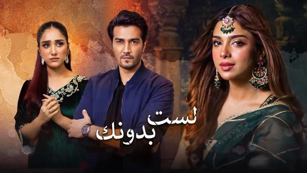 مسلسل لست بدونك الحلقة 40 مدبلجة