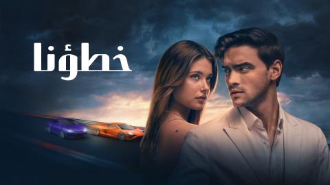 فيلم خطأنا 2025 مترجم