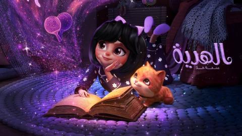 فيلم الهدية: منحة حلا 2025