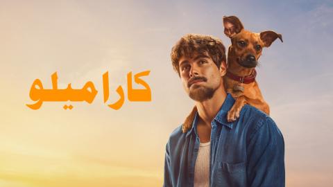 فيلم Caramelo 2025 مترجم